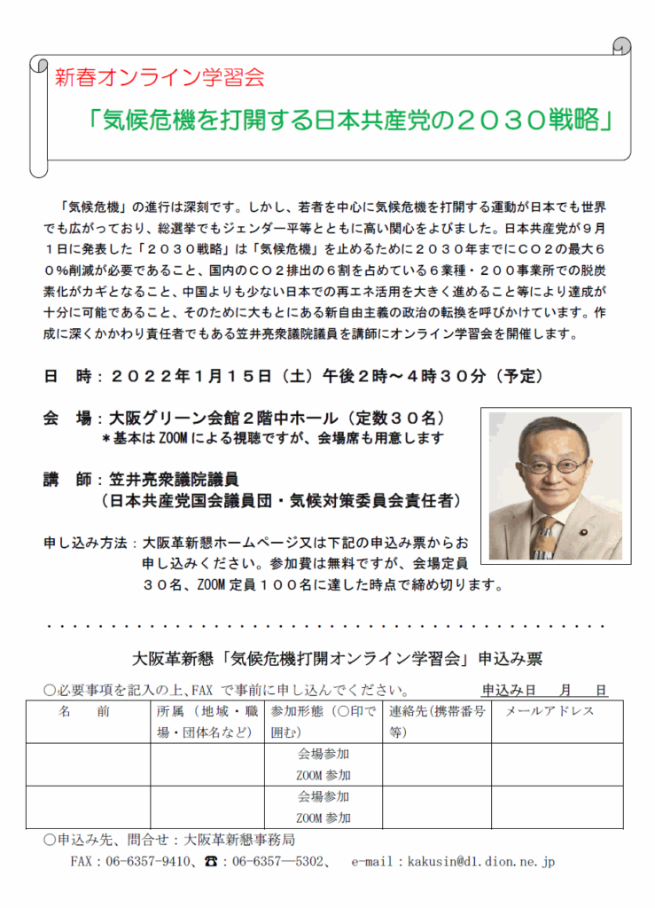 新春オンライン学習会「気候危機を打開する日本共産党の２０３０戦略」（1月15日）
